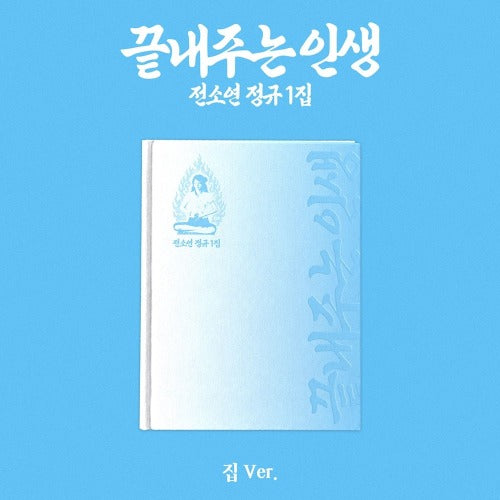 (Pre-Order) SOYEON - AWESOME LIFE - HOME VER.