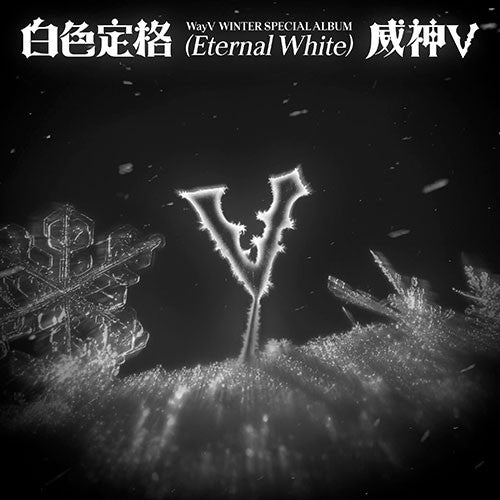 jstore_online_WayV_WINTER_SPECIAL_ALBUM_ETERNAL_WHITE_05699fca-603f-4773-b742-e0c76c63cc4d